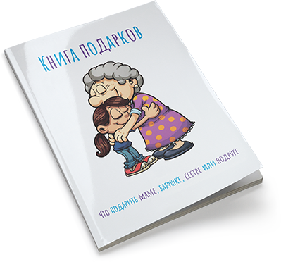 книга 50 идей подарков